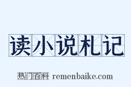 读小说札记是什么意思的图片